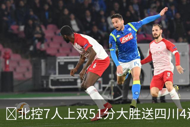 🏀北控7人上双51分大胜送四川4连败 贾尔斯26+12 廖三宁13+7