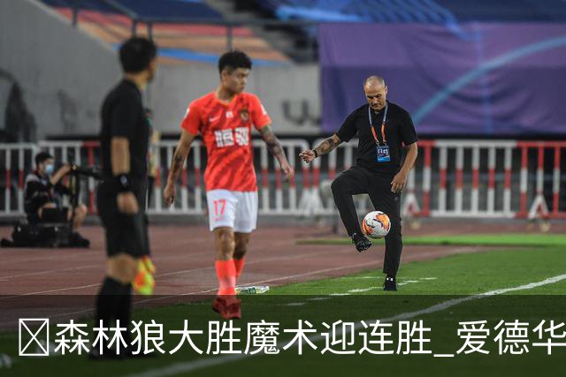 🏀森林狼大胜魔术迎连胜 爱德华兹23中5 鲍尔13中4 小卡特20+9