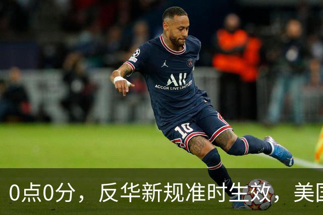 0点0分，反华新规准时生效，美国费尽心机，妄图封死5家中企后路