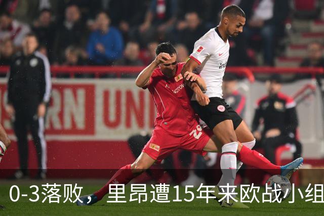 0-3落败，里昂遭15年来欧战小组赛/联赛阶段最大比分失利