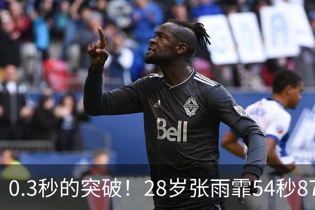 0.3秒的突破！28岁张雨霏54秒87登顶，终结余依婷亚洲纪录