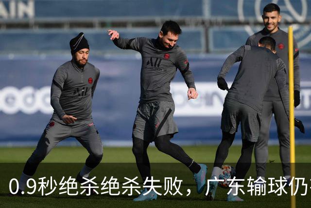0.9秒绝杀绝杀失败，广东输球仍有好消息，赛后迎来四大收获