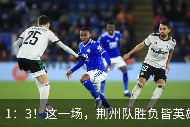 1：3！这一场，荆州队胜负皆英雄！