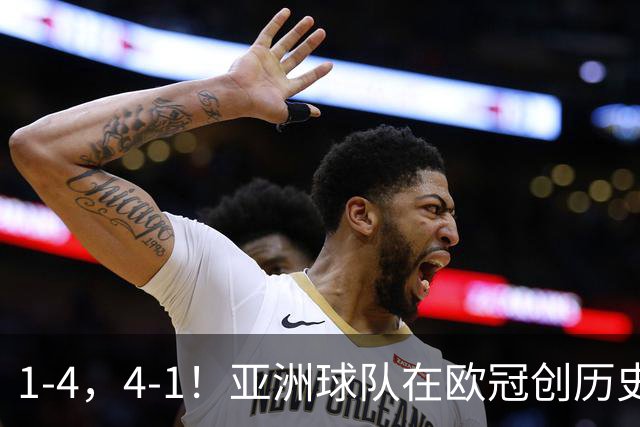 1-4，4-1！亚洲球队在欧冠创历史，姆巴佩传射，曼联7场不胜