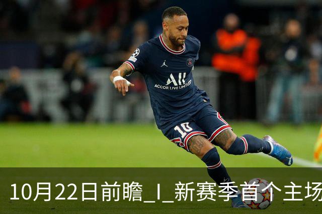 10月22日前瞻 I 新赛季首个主场，广东力拼广厦