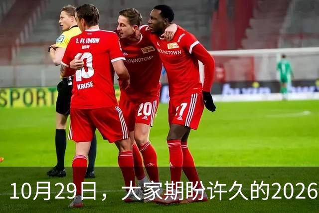 10月29日，大家期盼许久的2026年退休养老金，究竟涨还是不涨？