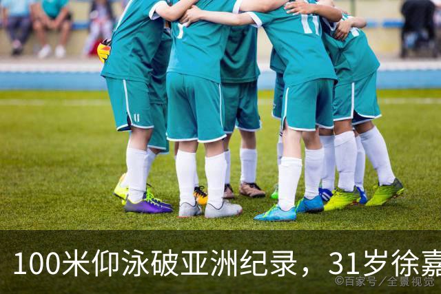 100米仰泳破亚洲纪录，31岁徐嘉余追上23岁的自己