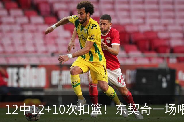 12中12+10次扣篮！东契奇一场喂饼，喂到破纪录！