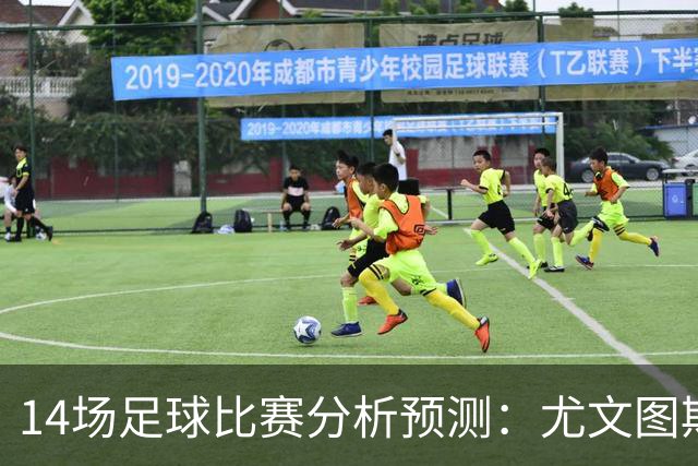 14场足球比赛分析预测：尤文图斯vs雷恩，贝西克塔斯vs水晶宫，凯尔特人vs塞尔塔，波兹南莱赫vs桑德兰，伯恩茅斯vsAC米兰