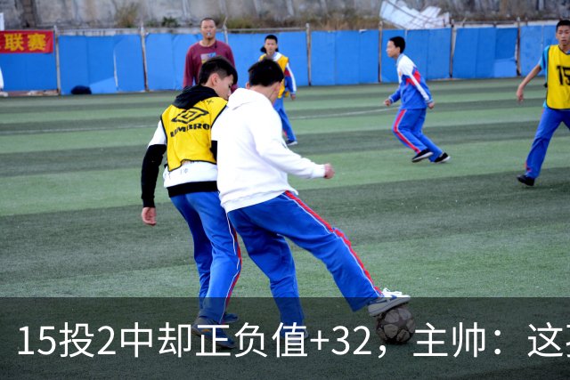15投2中却正负值+32，主帅：这孩子才19岁