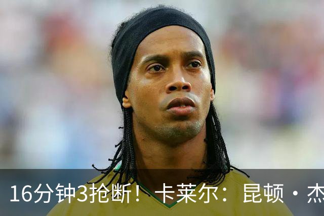 16分钟3抢断！卡莱尔：昆顿·杰克逊作用明显 他是这场比赛的英雄