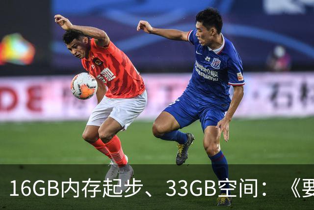 16GB内存起步、33GB空间：《要塞4》配置要求公布