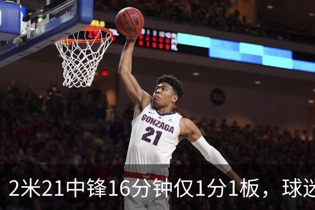 2米21中锋16分钟仅1分1板，球迷：CBA都打不明白怎么进的国家队？