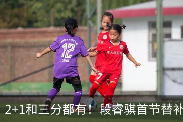 2+1和三分都有！段睿骐首节替补3投全中 砍下8分2篮板