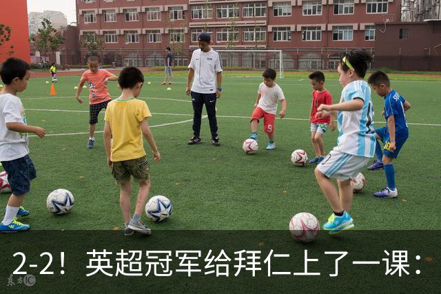2-2！英超冠军给拜仁上了一课：光有凯恩真不够