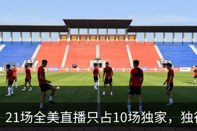 21场全美直播只占10场独家，独行侠球迷想看满82场得订两个平台