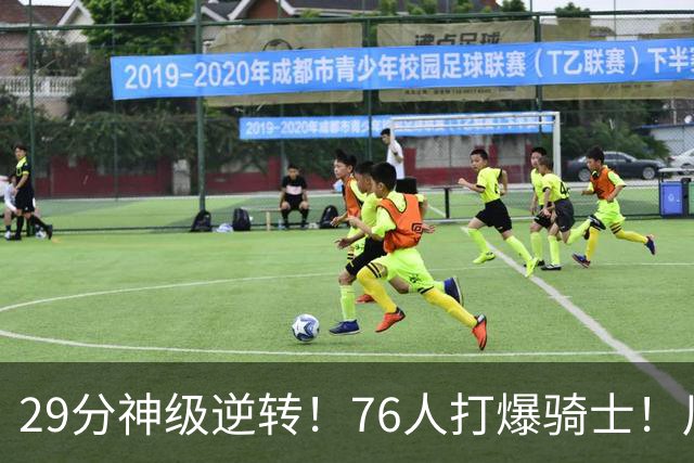 29分神级逆转！76人打爆骑士！川普点名批评詹姆斯