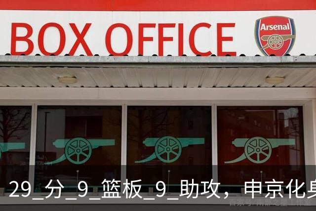 29 分 9 篮板 9 助攻，申京化身约基奇，火箭轻取老鹰获得四连胜