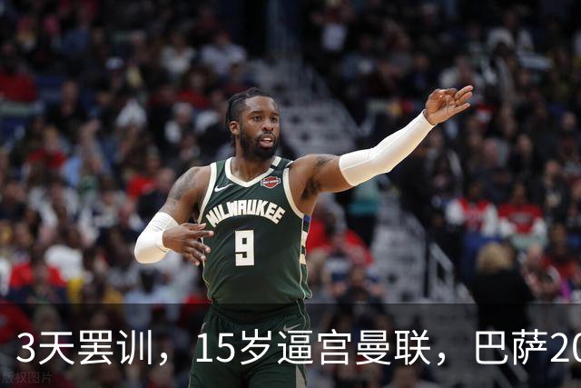3天罢训，15岁逼宫曼联，巴萨200万欧抢人，红魔只拿30万补偿？