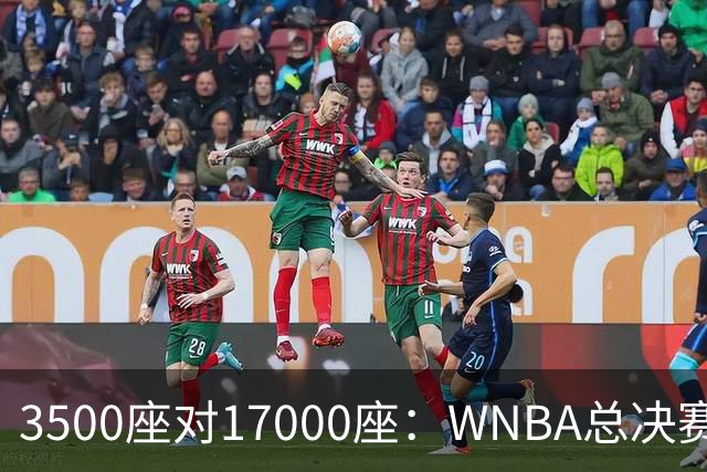 3500座对17000座：WNBA总决赛G6场地悬而未决