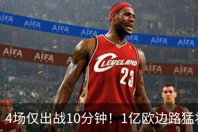 4场仅出战10分钟！1亿欧边路猛将在皇马彻底失宠，恐遭穆里尼奥清洗