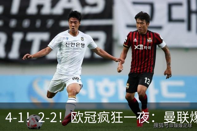 4-1！2-2！欧冠疯狂一夜：曼联爆大冷，阿森纳绝平，积分榜更新