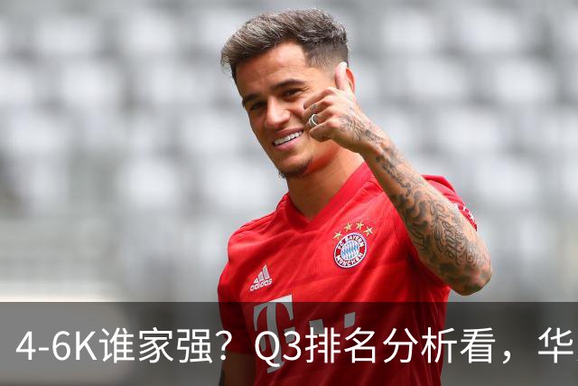 4-6K谁家强？Q3排名分析看，华为第一，苹果第二