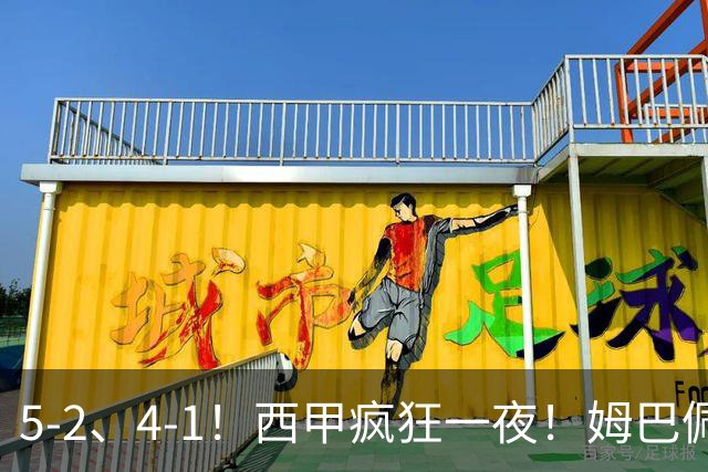 5-2、4-1！西甲疯狂一夜！姆巴佩梅开二度！最新积分榜公布