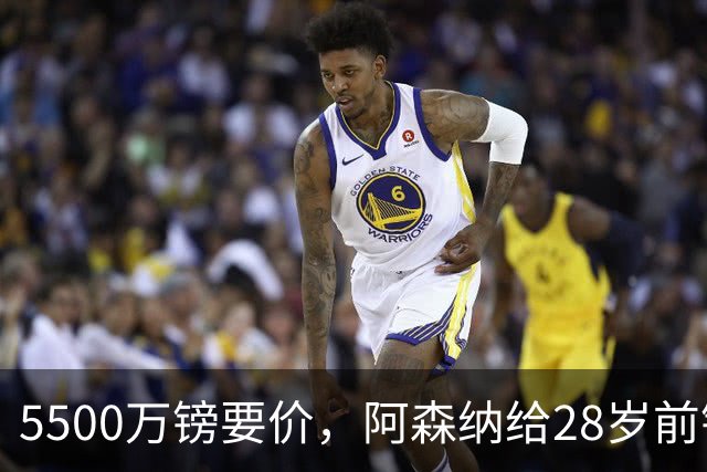 5500万镑要价，阿森纳给28岁前锋标了原价