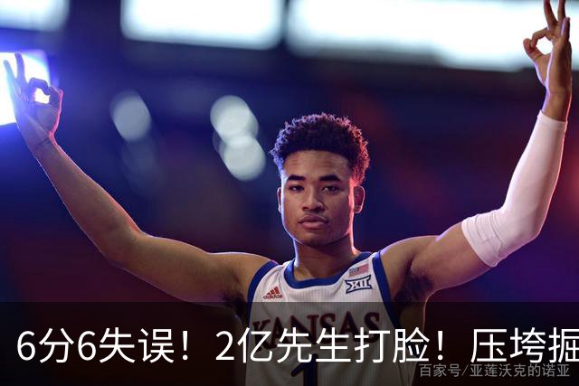 6分6失误！2亿先生打脸！压垮掘金！真的该拆伙了？