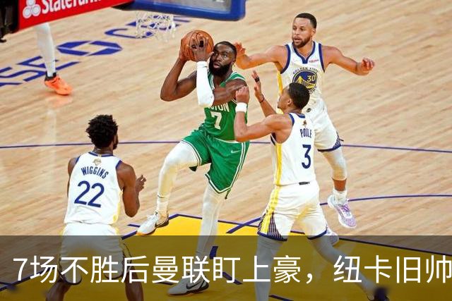 7场不胜后曼联盯上豪，纽卡旧帅愿接手帅位