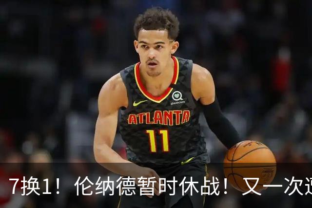 7换1！伦纳德暂时休战！又一次遭遇膝伤问题