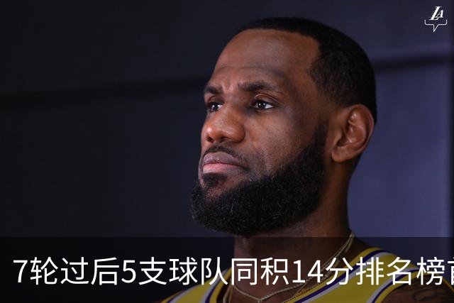 7轮过后5支球队同积14分排名榜首，法甲历史首次