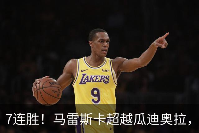 7连胜！马雷斯卡超越瓜迪奥拉，创英超新纪录