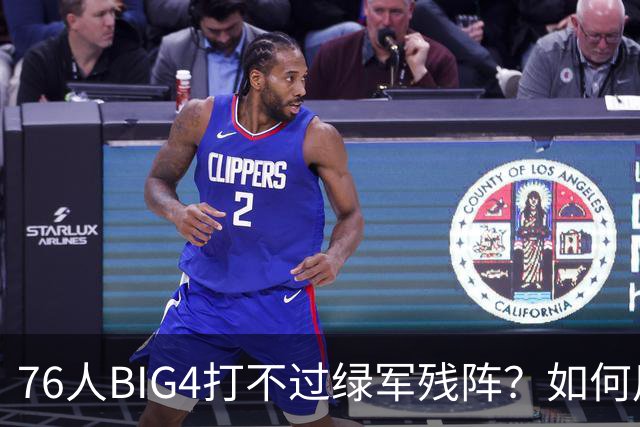 76人BIG4打不过绿军残阵？如何用大帝矛盾更尖锐了