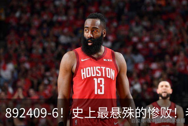 892409-6！史上最悬殊的惨败！老詹大帝布朗做到了！