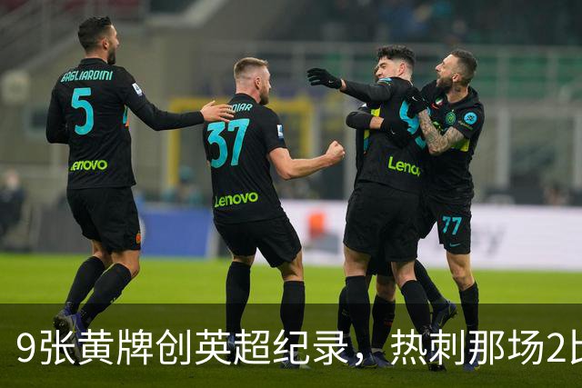 9张黄牌创英超纪录，热刺那场2比2你还记得谁首发