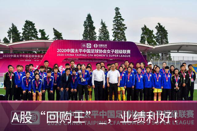 A股“回购王” ，业绩利好！