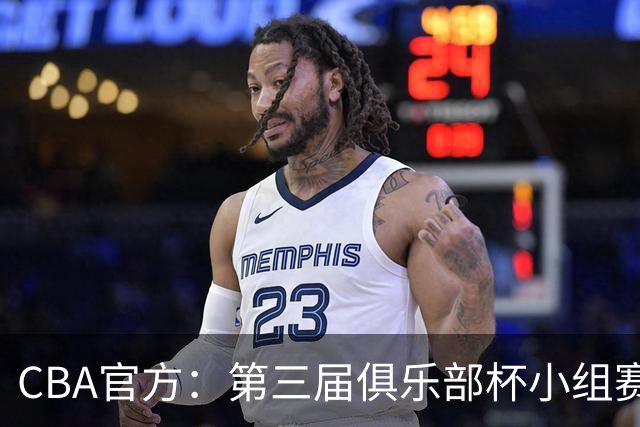 CBA官方：第三届俱乐部杯小组赛将于11月18日到22日进行