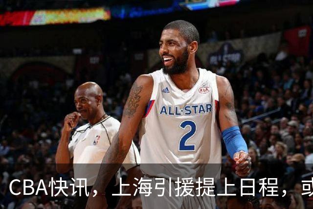 CBA快讯，上海引援提上日程，或裁掉麦基，深圳男篮顾全救赎一战