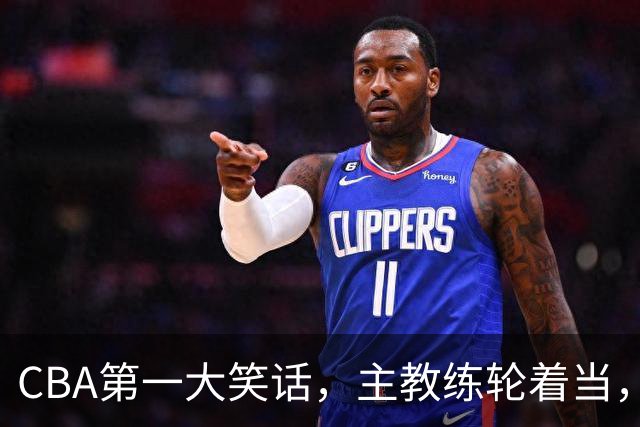 CBA第一大笑话，主教练轮着当，惨败58分创下最差纪录