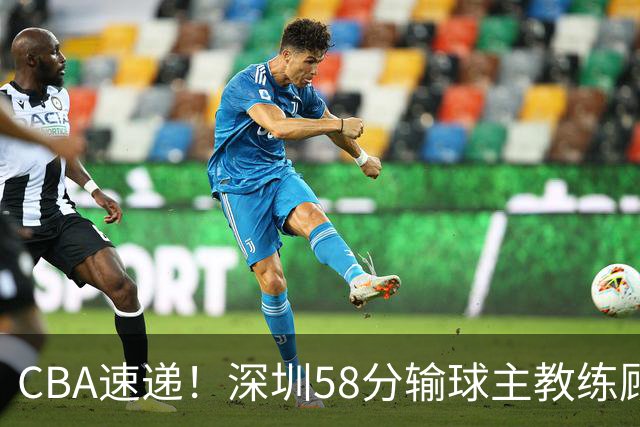 CBA速递！深圳58分输球主教练顾全称比赛非常丑陋，贺希宁说打篮球不再有乐趣了，广东主场首胜老板现场发奖金