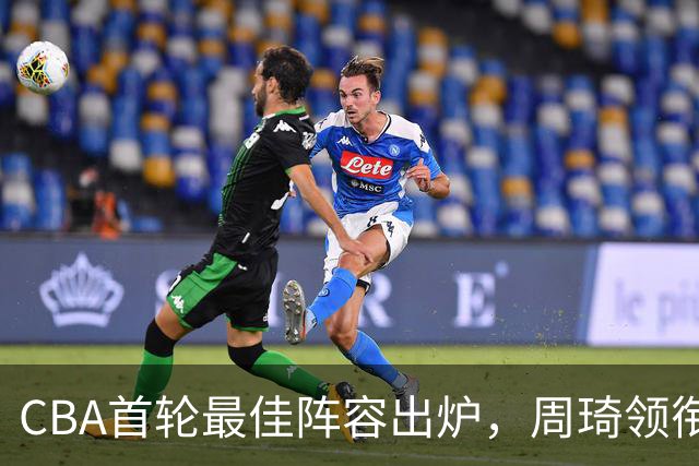 CBA首轮最佳阵容出炉，周琦领衔，陈国豪上榜，这2人落选引发争议