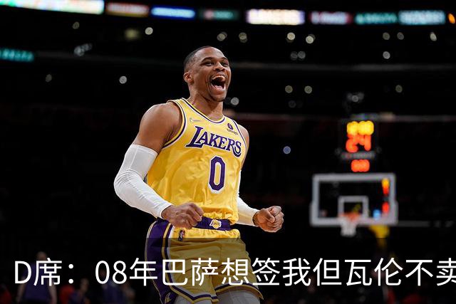 D席：08年巴萨想签我但瓦伦不卖；为西班牙出战125场很不容易