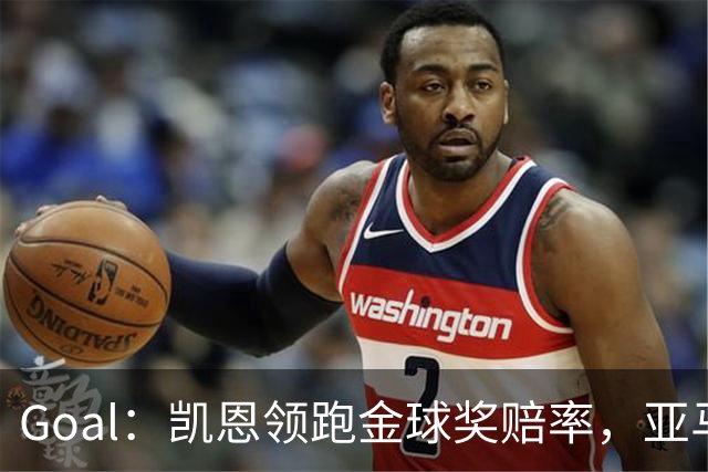 Goal：凯恩领跑金球奖赔率，亚马尔和姆巴佩紧追