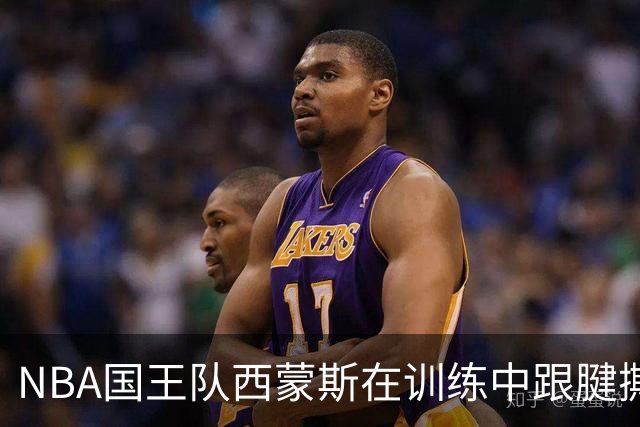 NBA国王队西蒙斯在训练中跟腱撕裂，他最少得缺席多长时间？NBA生涯会就此终结吗？