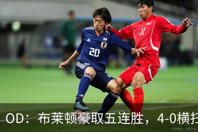 OD：布莱顿豪取五连胜，4-0横扫对手高居英超第三