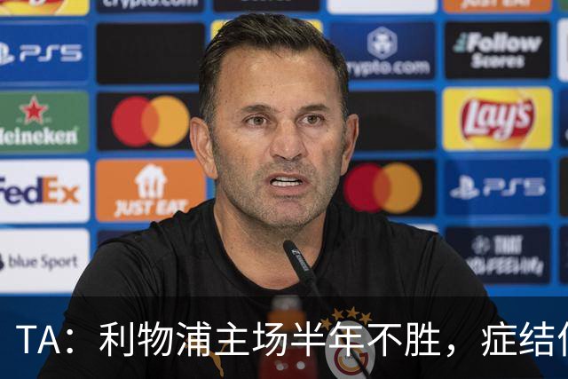 TA：利物浦主场半年不胜，症结何在？