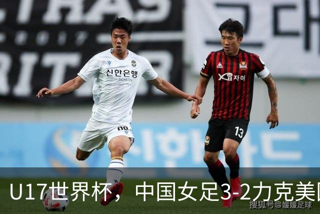 U17世界杯，中国女足3-2力克美国，3连胜头名出线，16强遇法国