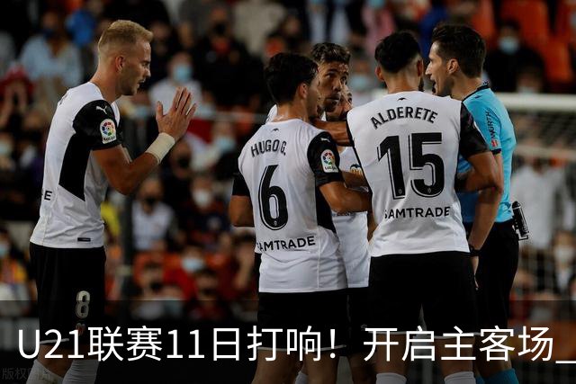 U21联赛11日打响！开启主客场 各机制执行更严格